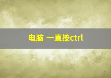 电脑 一直按ctrl